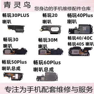 适用畅玩 20 30 40 50 60 S M C Plus pro 振铃听筒喇叭扬声器