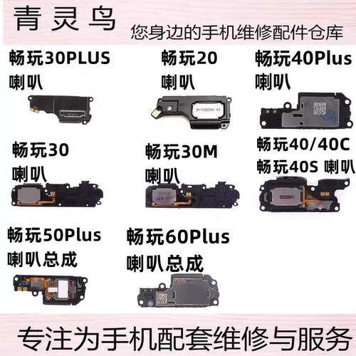 适用畅玩30Plus畅玩20喇叭扬声