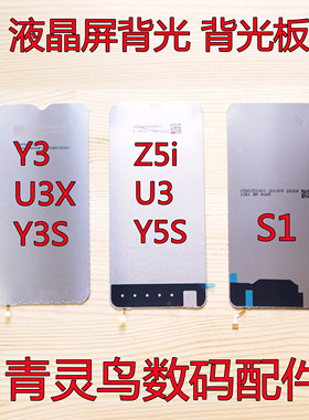 适用VIVO U3X U3 Y3 Y3S Y5S S1 Z5i   总成屏幕液晶背光板