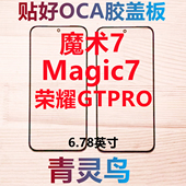 荣耀 Magic7 魔术7 适用华为 荣耀GTPRO 带OCA干胶盖板外屏玻璃