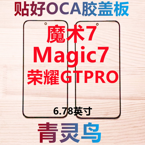 适用华为 荣耀 Magic7  魔术7 荣耀GTPRO 带OCA干胶盖板外屏玻璃