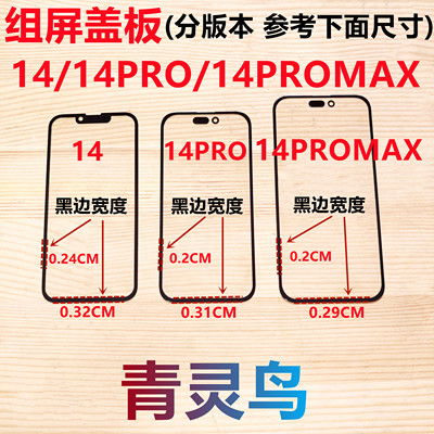 适用苹果14 14PRO 14PROMAX 小视窗宽下巴国产宽边组屏盖板外屏