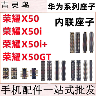 适用荣耀 X50 X50i X50gt X50pro 主板屏幕显示尾插电池内联座子