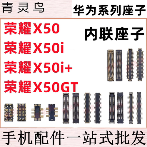 适用荣耀 X50 X50i X50gt X50pro 主板屏幕显示尾插电池内联座子