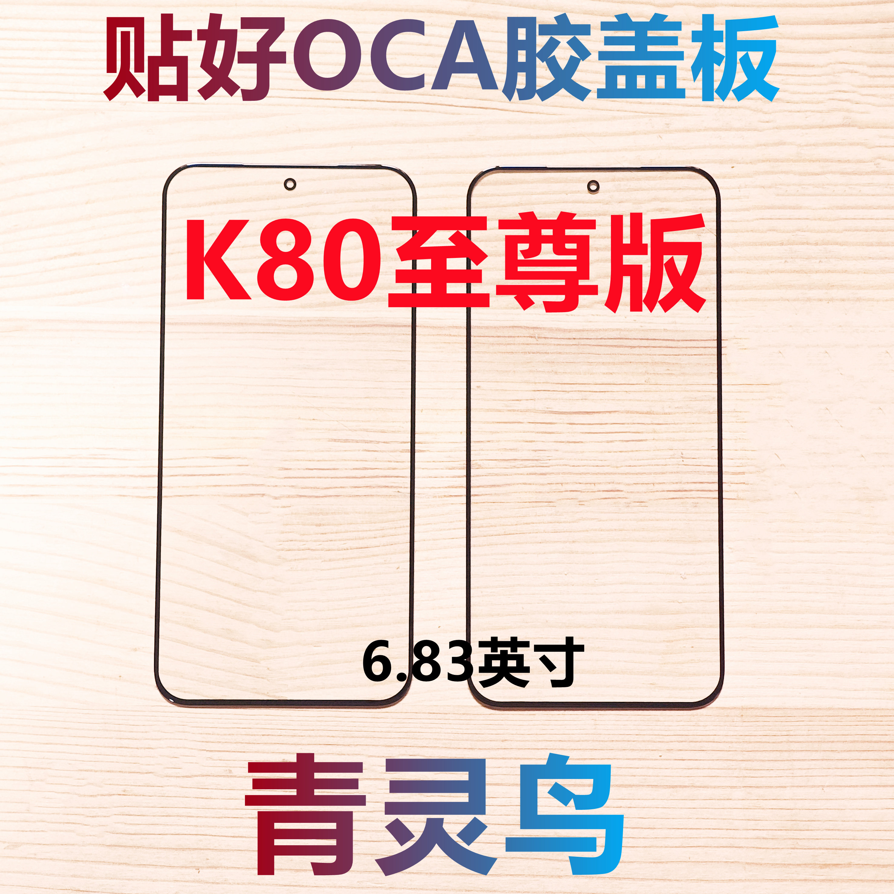 适用Redmi红米 K80至尊版  K80ultra 带OCA干胶盖板外屏玻璃