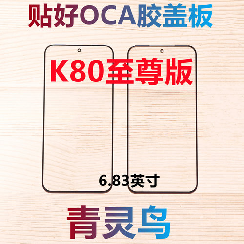 适用Redmi红米 K80至尊版  K80ultra 带OCA干胶盖板外屏玻璃