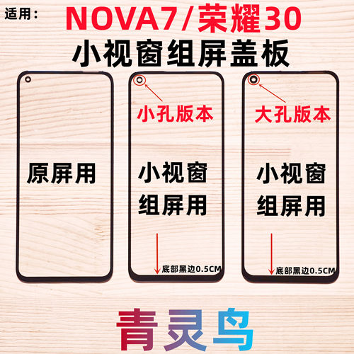 NOVA7荣耀30组屏小视窗盖板