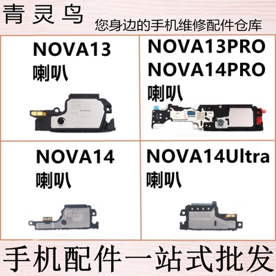 适用华为Nova13/13PRO/14/14PRO/14Ultra 响铃喇叭扬声器