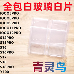 曲面白玻璃 Y200 S12 Y100 适用IQOO5 PRO