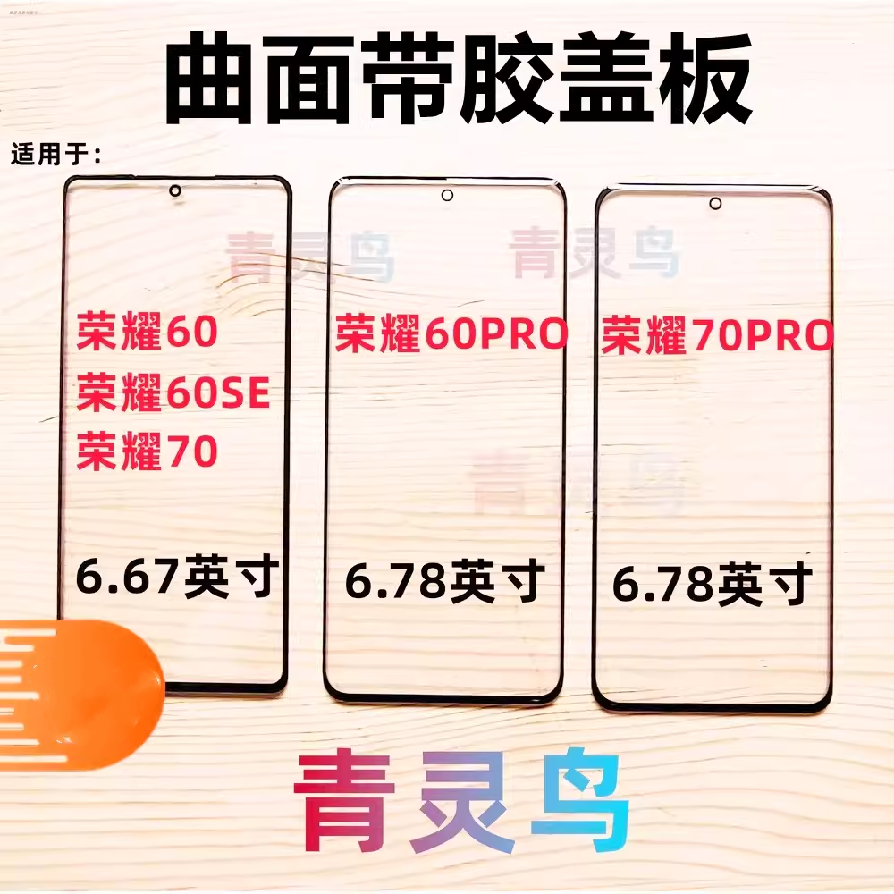 适用荣耀6060SE70曲面屏盖板