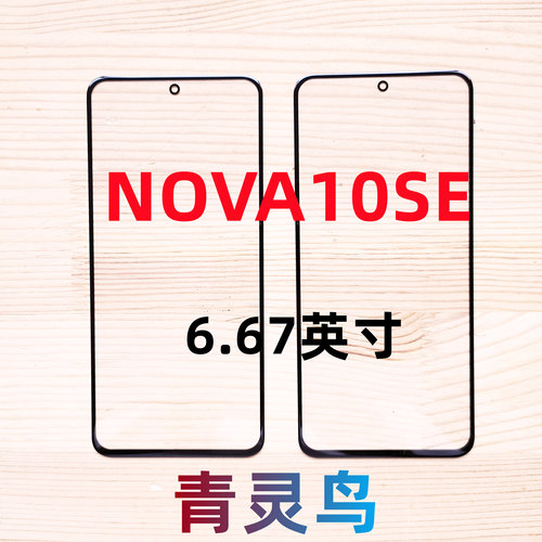 适用华为NOVA10se带OCA胶盖板