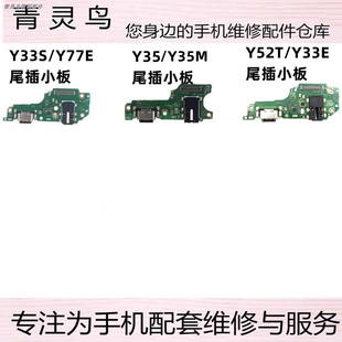 适用VIVO Y33S y77e Y35M Y52T Y33E 充电尾插送话小板 排线接口