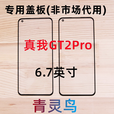 真我GT2Pro带OCA胶盖板