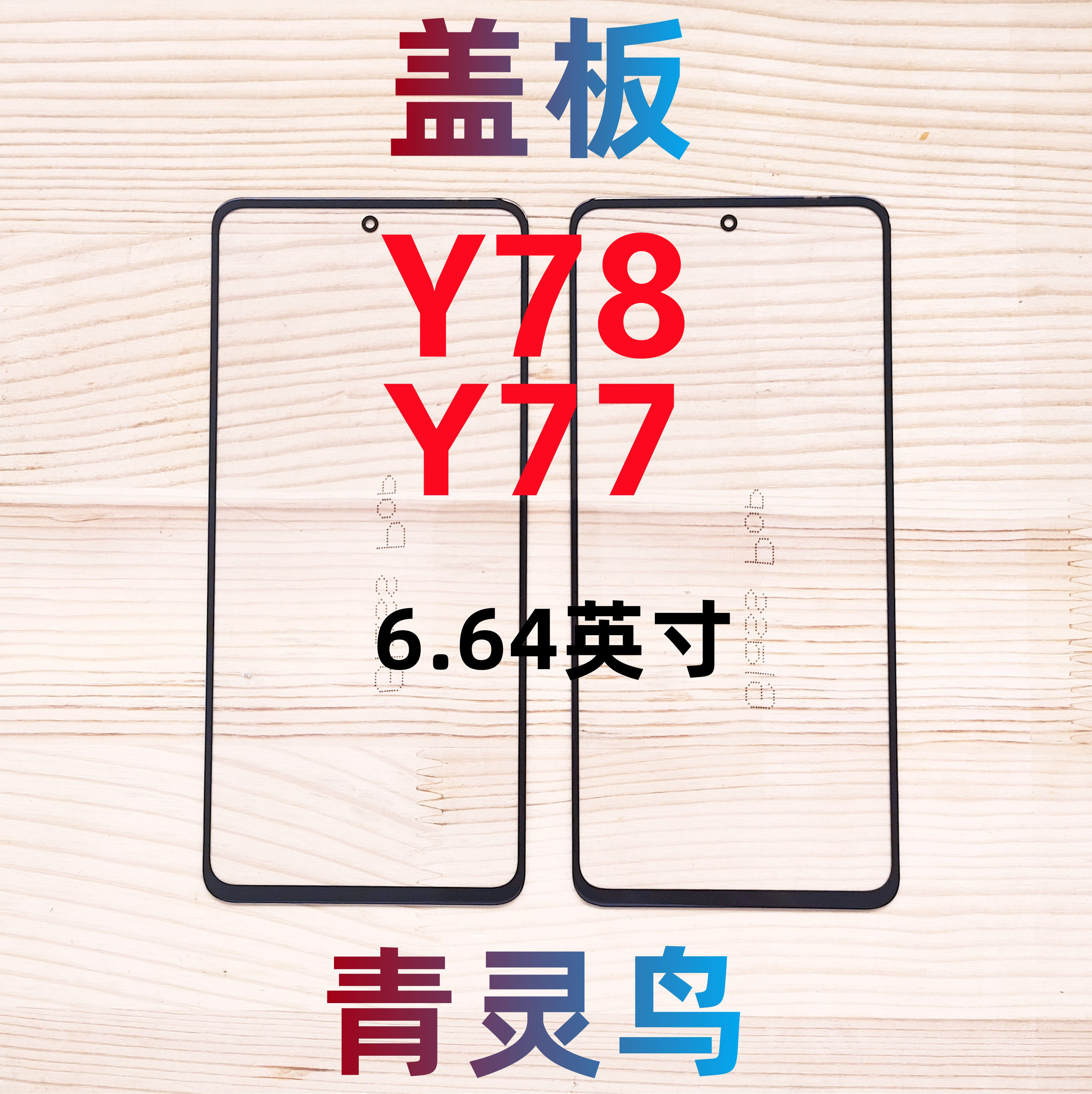 青灵鸟适用VIVO Y77 Y78 Y78M 盖板外屏玻璃触摸带OCA干胶高性价比高么？
