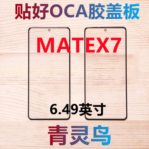 适用华为 MATEX7 曲面屏带OCA干胶盖板外屏