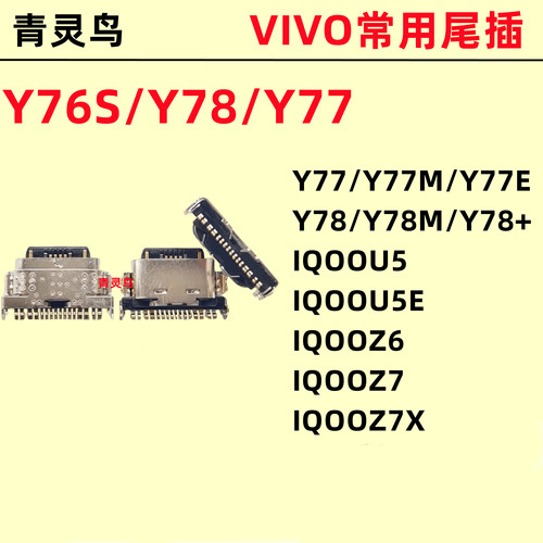 适用VIVOT2XY77 M Y77E Y78 M + IQOO U5 U5E Z6 Z7 Z7X 尾插接口 - 封面