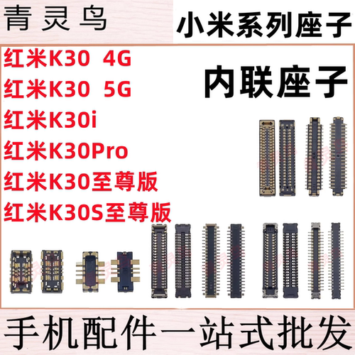 适用红米K30/30i/30S PRO 至尊版 主板屏幕显示排线尾插电池座子
