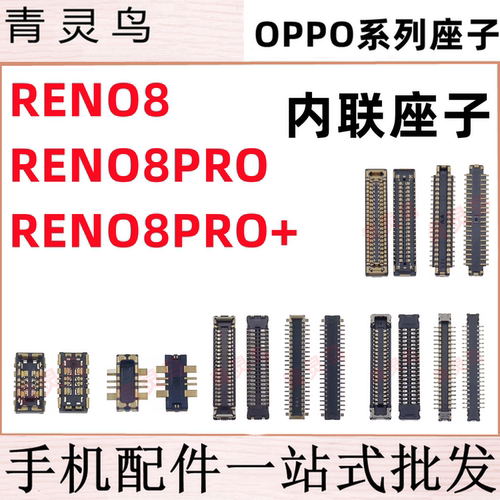 适用OPPO Reno8/8PRO/8PRO+ 主板屏幕显示尾插电池内联座子