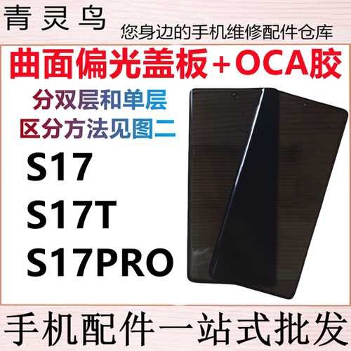适用VIVO S17 S17PRO S17T 曲面屏带OCA偏光盖板