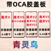 VS2 至臻版 曲面带OCA胶盖板 VS3 适用魔术Magic