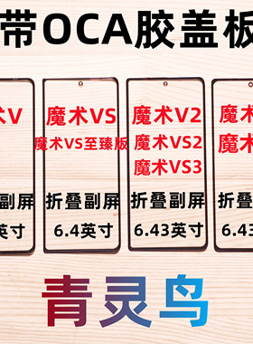 适用魔术Magic V VS V2 VS2 V3 VS3 V5 至臻版 曲面带OCA胶盖板