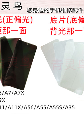 适用OPPO A1 A3 A5 A7X A9X A11X A8 A35 A55S A56屏幕偏光银底片