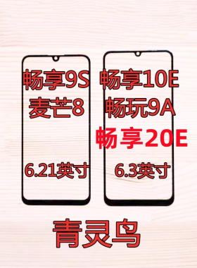 适用华为 畅享9s 麦芒8 畅享10E 畅享20E 畅玩9A 盖板玻璃外屏