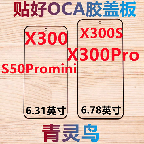 适用vivo X300 X300Pro X300S S50Promini  带OCA干胶盖板外屏