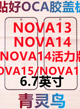适用华为 NOVA13/14/15/16Z NOVA14活力版 带OCA干胶盖板外屏玻璃