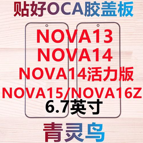 适用华为 NOVA13/14/15/16Z NOVA14活力版 带OCA干胶盖板外屏玻璃