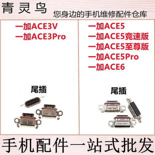 适用一加ACE3V/3Pro/5/5Pro/6 竞速版 至尊版 尾插充电USB接口