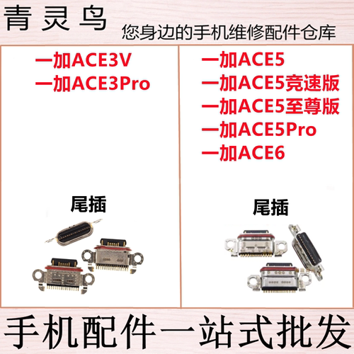 适用一加ACE3V/3Pro/5/5Pro/6 竞速版 至尊版 尾插充电USB接口