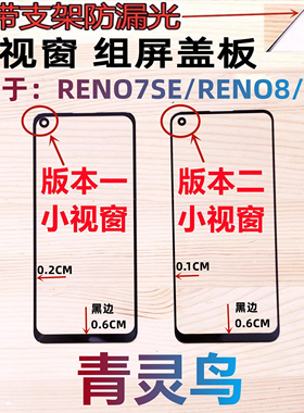 青灵鸟适用OPPO RENO7SE/8 A96 真多11 小视窗口组装屏盖板外屏