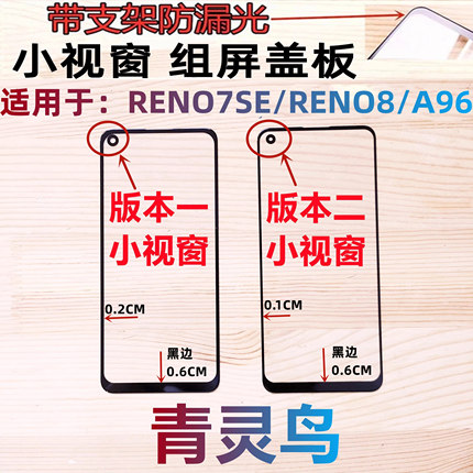 青灵鸟适用OPPO RENO7SE/8 A96 真多11 小视窗口组装屏盖板外屏