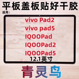 适用vivo IQOO Pad/Pad2/pad3/pad5  12.1寸 平板盖板外 PA2373
