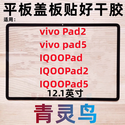 适用vivo IQOO Pad/Pad2/pad3/pad5  12.1寸 平板盖板外 PA2373