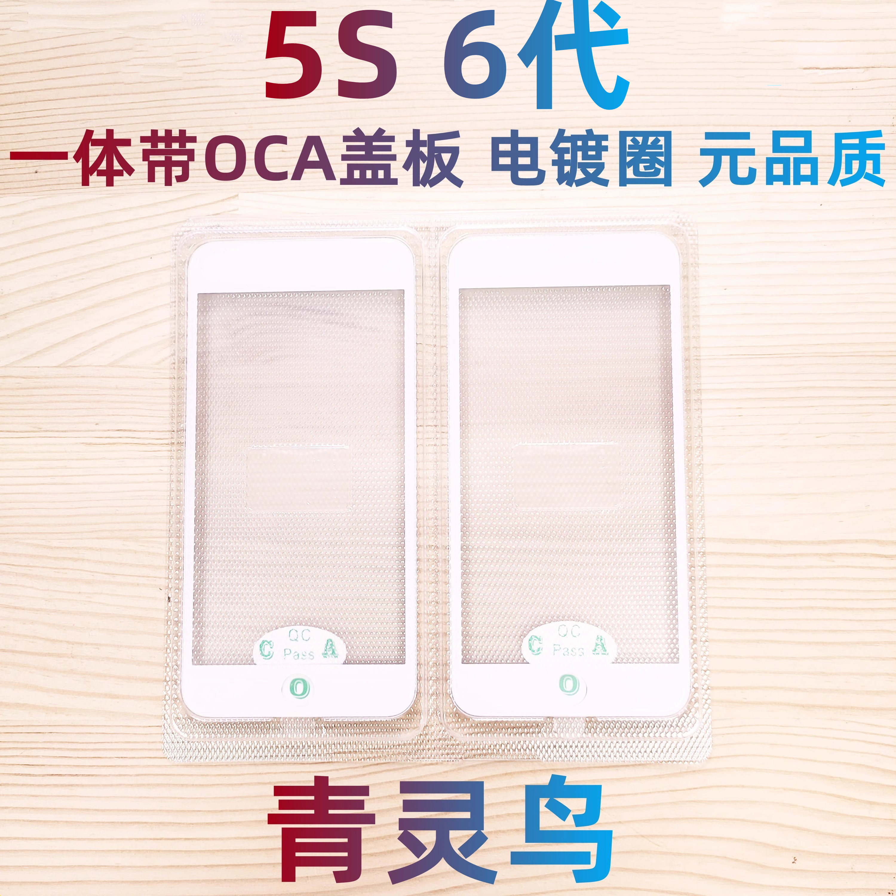 适用 5S SE 6G 6plus  苹果11 XR 一体支架盖板带OCA干胶属于什么档次？