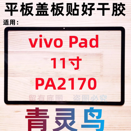 适用vivo Pad 11寸 平板盖板外屏触摸屏幕  PA2170