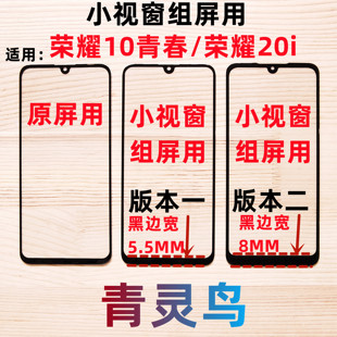 小视窗组装 荣耀20i 屏国产外屏盖板 荣耀10青春版 青灵鸟适用华为