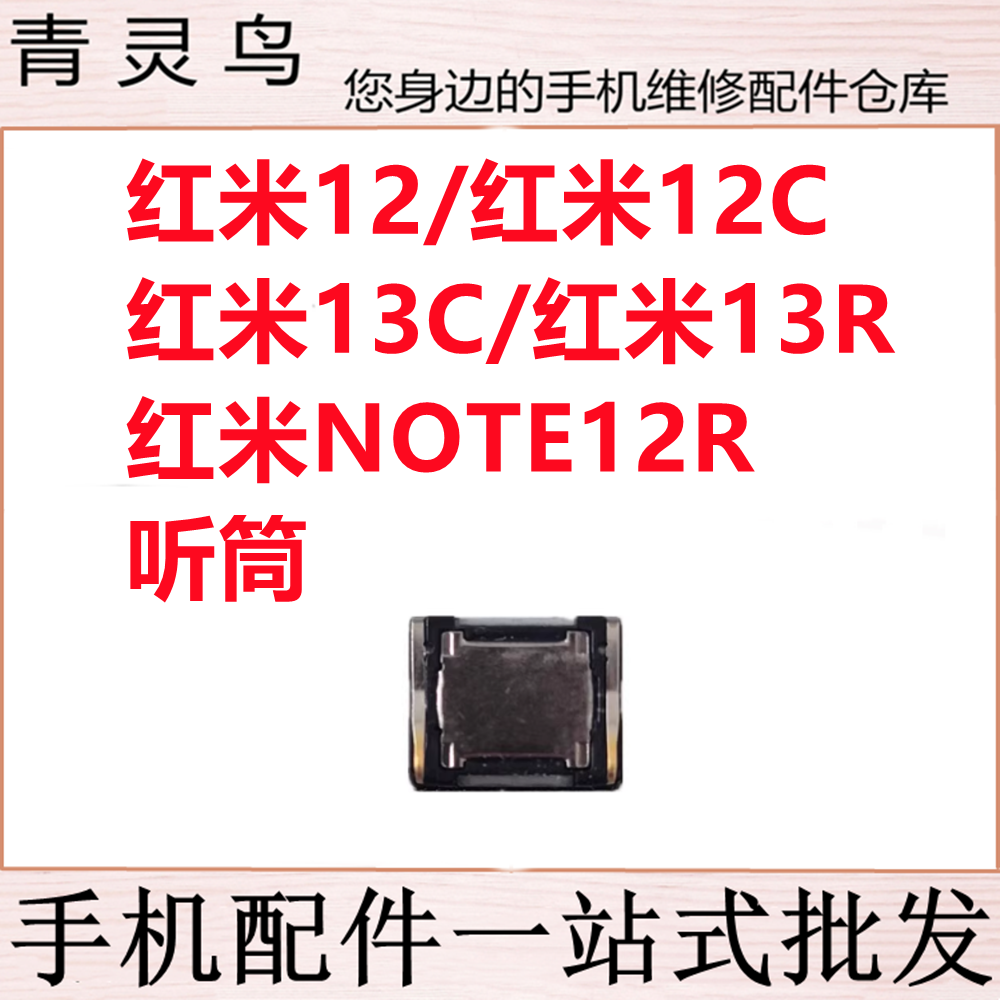 适用红米12 12C 13C 13R 红米NOTE12R 手机内置听筒排线响铃喇叭