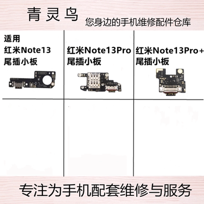 适用红米NOTE13/13Pro/13Pro+ 尾插充电送话小板排线