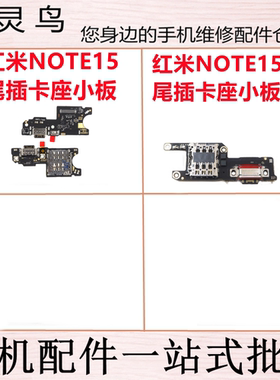 适用红米 note15 Note15Pro 尾插充电送话小板排线