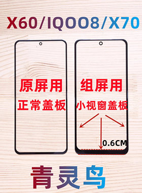 青灵鸟适用VIVO X60 IQOO8 X70 TFT 小视窗国产屏组装外屏盖板
