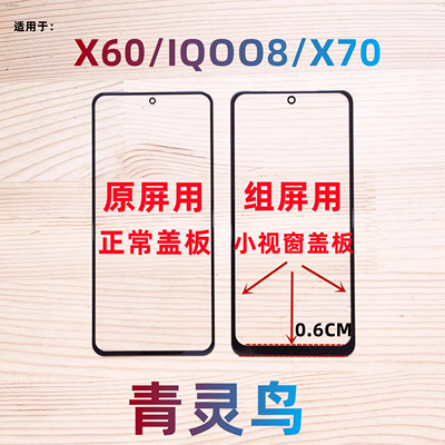 适用VIVOX60IQOO8国产屏盖板