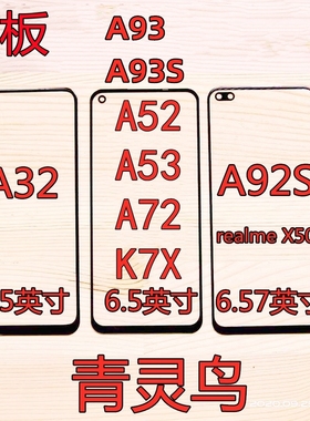 适用OPPO A93S A32 A52 A72 A53 A92S A93 K7X A11S K9X 盖板外屏