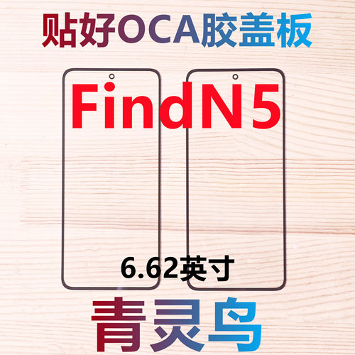 适用OPPO FindN5 Find N5 曲面屏带OCA干胶盖板外屏