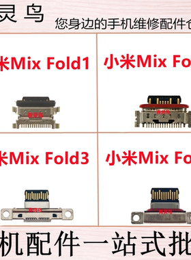 适用小米 Mix Fold1 Fold2 Fold3 Fold4 手机充电尾插USB接口