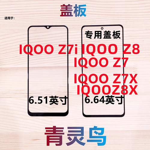 IQOOZ7Z7iZ7X带OCA干胶盖板