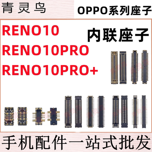 适用OPPO Reno10/10PRO/10PRO+ 主板屏幕显示尾插电池内联座子
