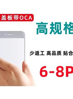 适用6 6plus 6S 7 8 PLUS SE2/3  一体支架盖板带OCA干胶苹果
